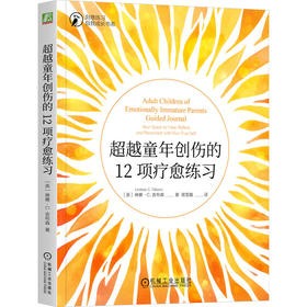 超越童年创伤的12项疗愈练习