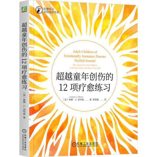 超越童年创伤的12项疗愈练习 商品图0