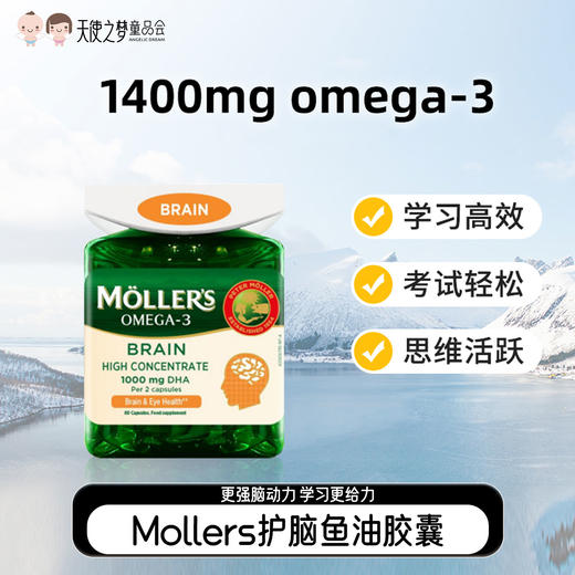 【代发】Mollers沐乐思护脑鱼油胶囊80粒/健脑增强版挪威原装进口 商品图0