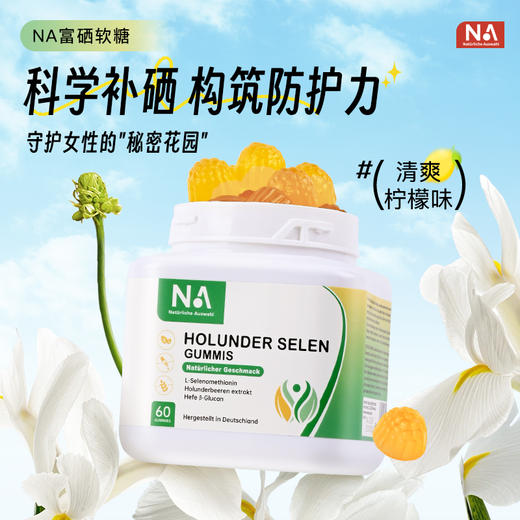 NA富硒软糖 200mcg活性硒+多种营养素复配，三重狙击H*V 全家补硒防H*V漏洞 商品图0