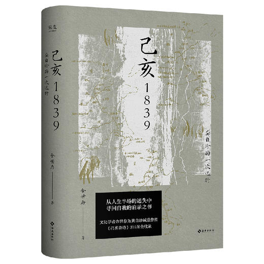 己亥1839 : 龚自珍的一次远行（知名学者余世存著作，2025年全新修订） 商品图7