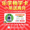 暑期特惠-乐学畅学卡赠时长+好礼 ◾16大系列◾50+级别◾1700+精读指导视频,美国讲师全程英语精读讲解! 商品缩略图2