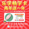 暑期特惠-乐学畅学卡赠时长+好礼 ◾16大系列◾50+级别◾1700+精读指导视频,美国讲师全程英语精读讲解! 商品缩略图1