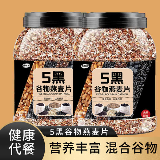 【1Kg装】5黑谷物燕麦片 即食免煮黑色食材代餐营养早餐麦片 1000g/罐 商品图0