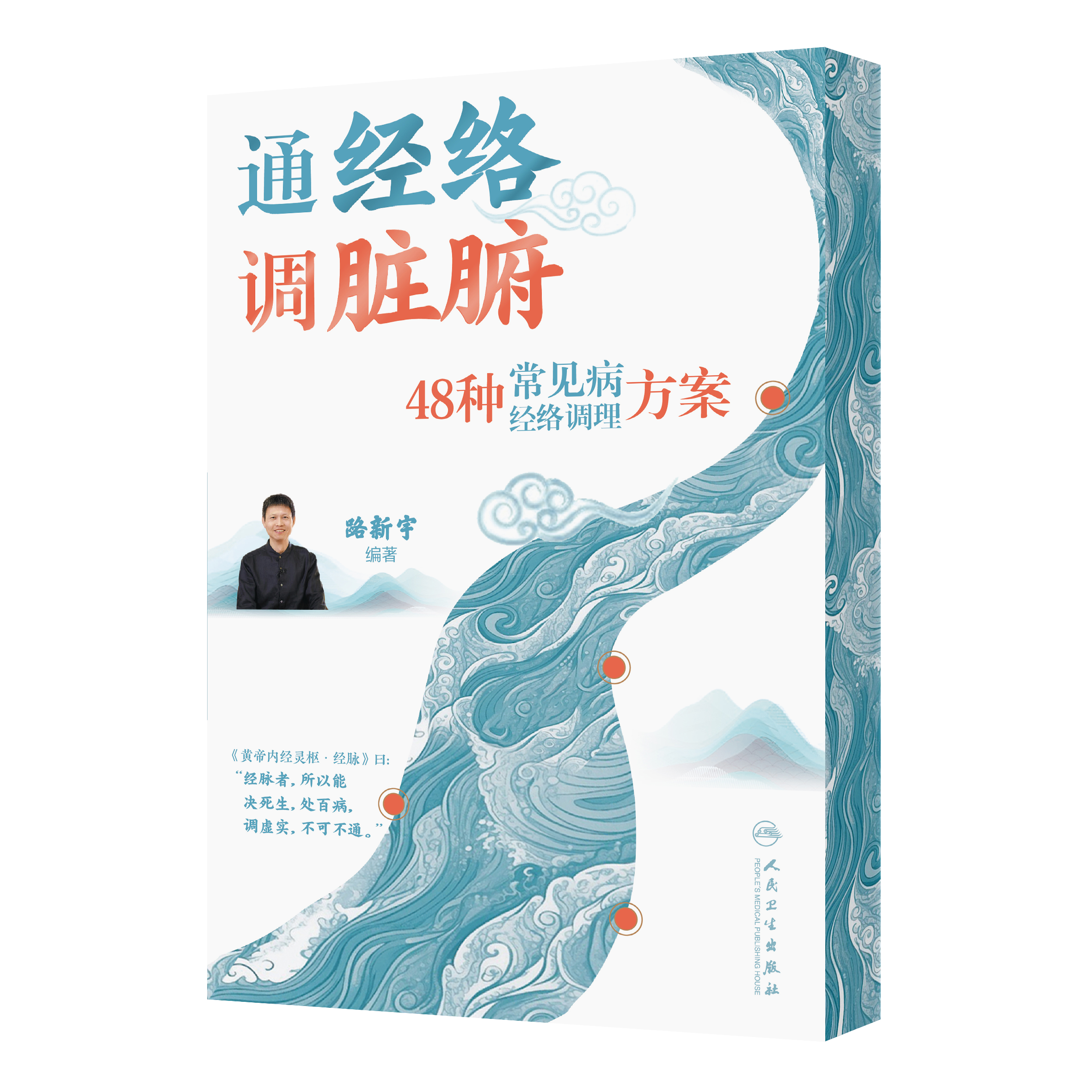 路新宇丨 《通经络  调脏腑——48种常见病经络调理方案》签名版【不可用劵】