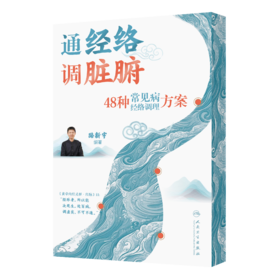 路新宇丨 《通经络  调脏腑——48种常见病经络调理方案》签名版【不可用劵】