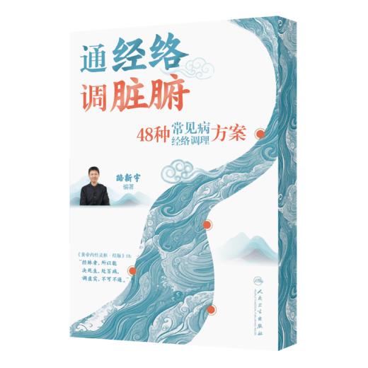 路新宇丨 《通经络  调脏腑——48种常见病经络调理方案》签名版【不可用劵】 商品图0