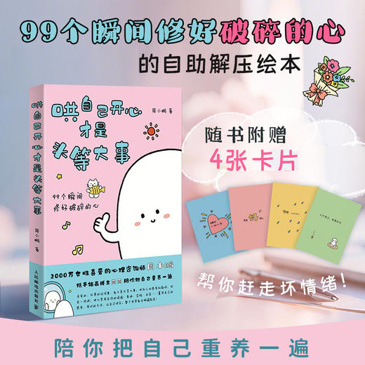 哄自己开心才是头等大事 心理咨询师周小鹏心理学书籍内耗焦虑讨好型人格把自己重新养一遍自渡自愈 商品图0