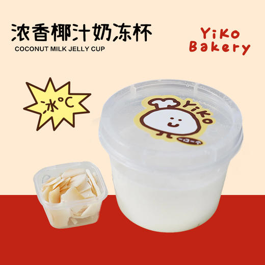 浓香椰汁奶冻杯 商品图0
