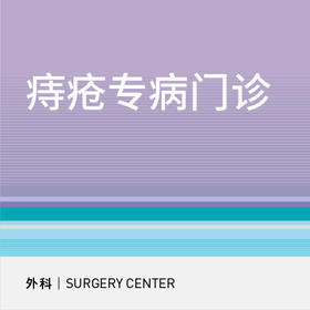 痔疮专病门诊|肛门镜检查