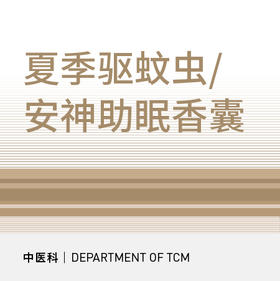 【中医】安神助眠香囊/夏季驱蚊香囊