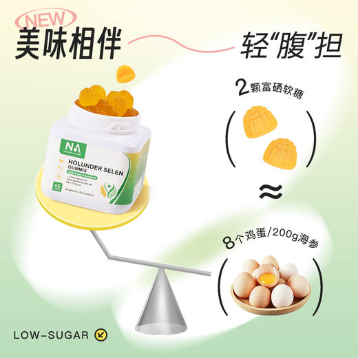 NA富硒软糖 200mcg活性硒+多种营养素复配，三重狙击H*V 全家补硒防H*V漏洞 商品图3