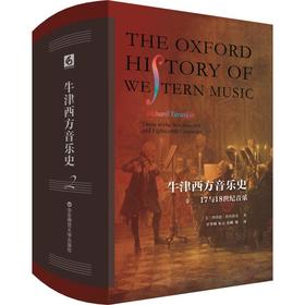 牛津西方音乐史 卷二 17与18世纪音乐