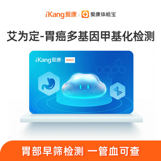爱康国宾 艾为定-胃癌多基因甲基化单项检测（国宾普检） 商品图0