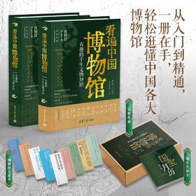 《看遍中国博物馆：有趣的千年文物知识》| 一册在手 轻松逛懂中国各大博物馆