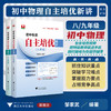 初中物理自主培优新讲系列初中物理自主培优新讲（八年级）/初中物理自主培优新讲（九年级）/浙大物理优辅/打造“家庭式培优”新模式/邹家武编著/浙江大学出版社 商品缩略图0