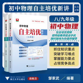 初中物理自主培优新讲系列初中物理自主培优新讲（八年级）/初中物理自主培优新讲（九年级）/浙大物理优辅/打造“家庭式培优”新模式/邹家武编著/浙江大学出版社