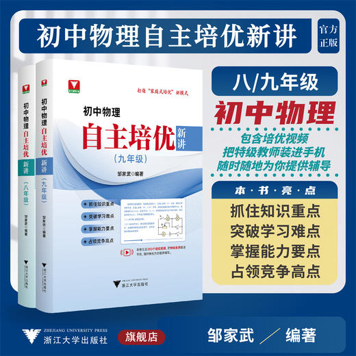 初中物理自主培优新讲系列初中物理自主培优新讲（八年级）/初中物理自主培优新讲（九年级）/浙大物理优辅/打造“家庭式培优”新模式/邹家武编著/浙江大学出版社 商品图0