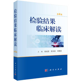 检验结果临床解读（第4版）