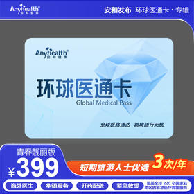 安和环球医通卡