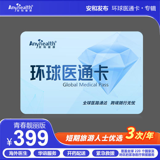 安和环球医通卡 商品图0