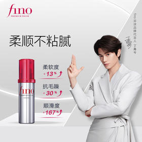 FINO芬浓 新一代透润美容液护发精华油精油营养液丁禹兮同款 70ml/支