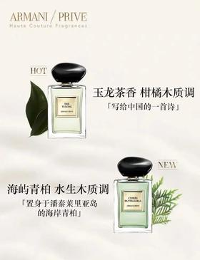 阿玛尼高定玉龙茶清新香水50ml