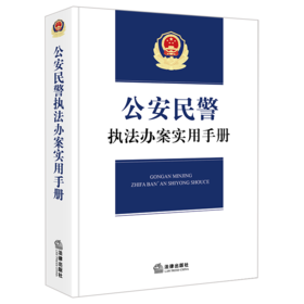 公安民警执法办案实用手册 法律出版社法规中心编 法律出版社