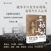 妥协与对抗 日本知识人的战时与战败 商品缩略图0