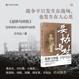 妥协与对抗 日本知识人的战时与战败
