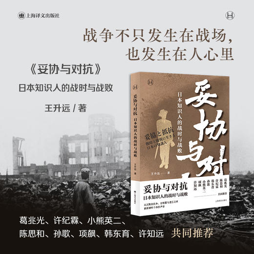妥协与对抗 日本知识人的战时与战败 商品图0