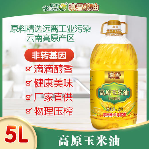 滇雪高原玉米油5L【仅云南省内发货】 商品图2