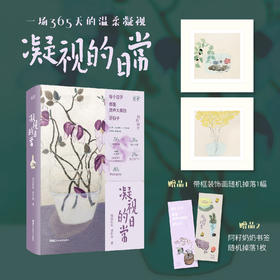 凝视的日常艺术家生活日记阿籽奶奶画画艺术笔记画册畅销文艺大众美术爱好者浙江人民美术出版社