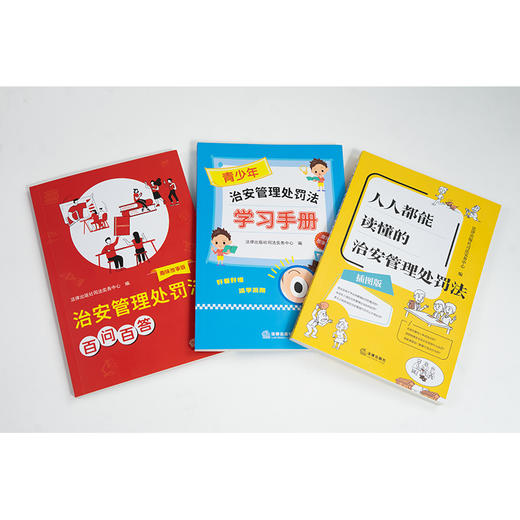 【赠：新旧对照表电子版 联系客服】3本套装 治安管理处罚法百问百答(趣味故事版)+青少年治安管理处罚法学习手册(漫画故事版)+人人都能读懂的治安管理处罚法(插图版) 商品图0