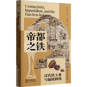 帝都之铁 汉代铁工业与辐辏网络