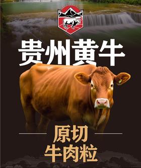 贵州黄牛原切牛肉粒
