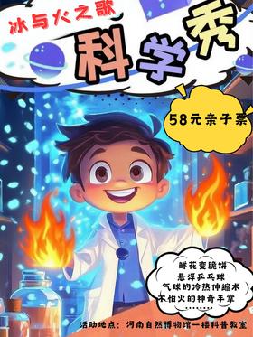 【自博科学秀】冰火CP炸场！玩转周六！