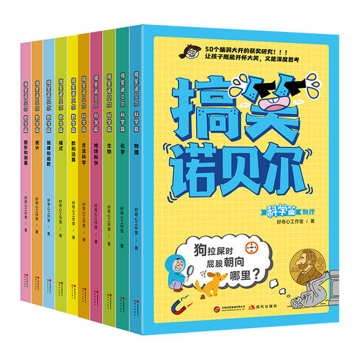 【图书】搞笑诺贝尔 科学启蒙读物系列 | 精选100个zui奇葩、zui具启发性的研究，让孩子既能开怀大笑，又能深度思考，覆盖6大学科领域，6岁+ 商品图1