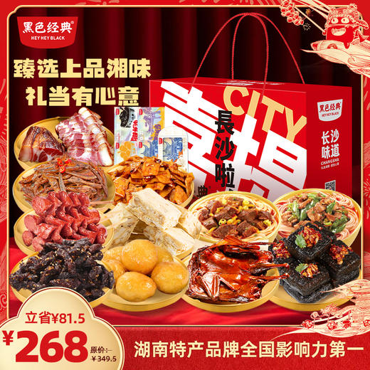 【节日限定锦礼礼盒】黑色经典节日限定锦礼礼盒特产大礼包 支持团购 商品图0