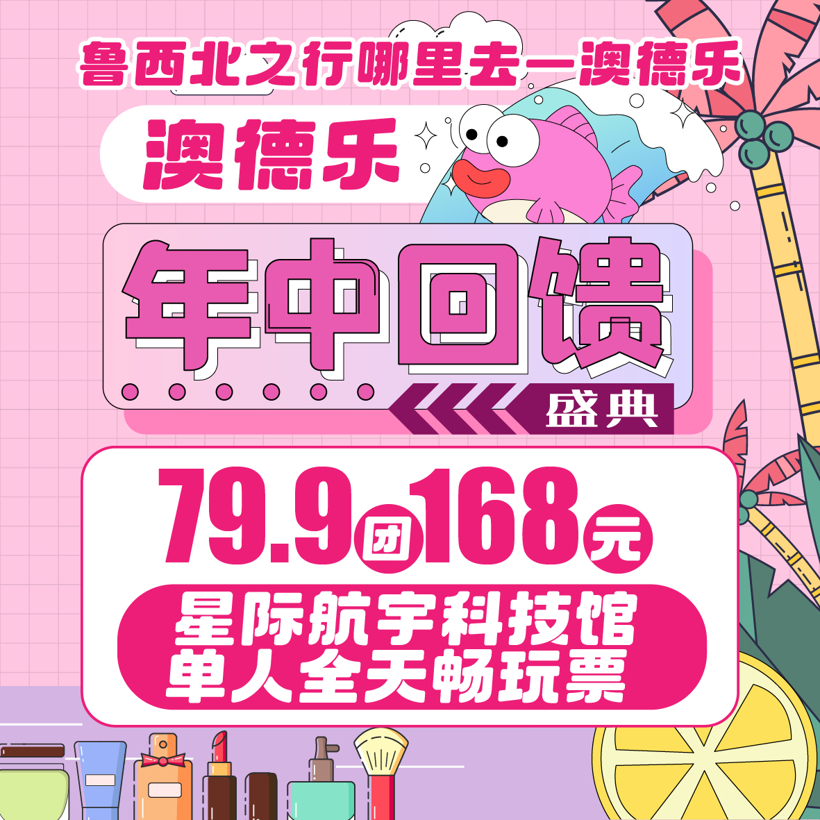 澳德乐淘气狗79.9团168元星际航宇科技馆单人全天畅玩票