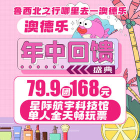 澳德乐淘气狗79.9团168元星际航宇科技馆单人全天畅玩票