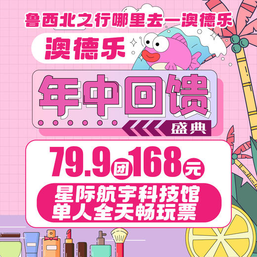 澳德乐淘气狗79.9团168元星际航宇科技馆单人全天畅玩票 商品图0