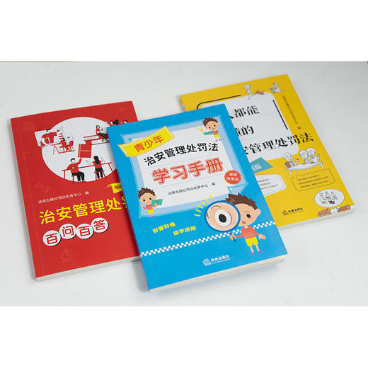 【赠：新旧对照表电子版 联系客服】3本套装 治安管理处罚法百问百答(趣味故事版)+青少年治安管理处罚法学习手册(漫画故事版)+人人都能读懂的治安管理处罚法(插图版) 商品图3
