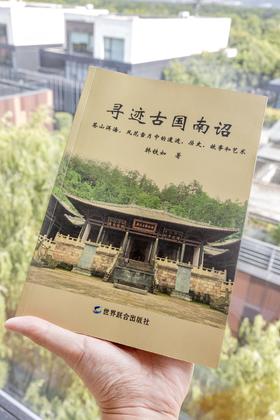 【艺起读书】寻迹古国南诏 韩铁如著