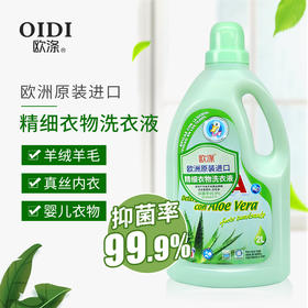 欧涤-精细衣物洗衣液