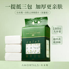 AMORTALS尔木萄 一次性云感绵柔巾加大加厚洗脸巾擦脸洁面巾家庭装180片*2包