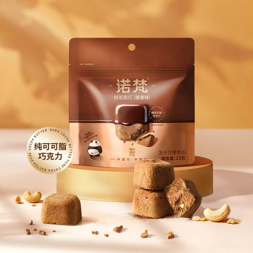 诺梵冻干鲜萃黑巧 15g/袋 腰果味 纯可可脂巧克力 商品图6
