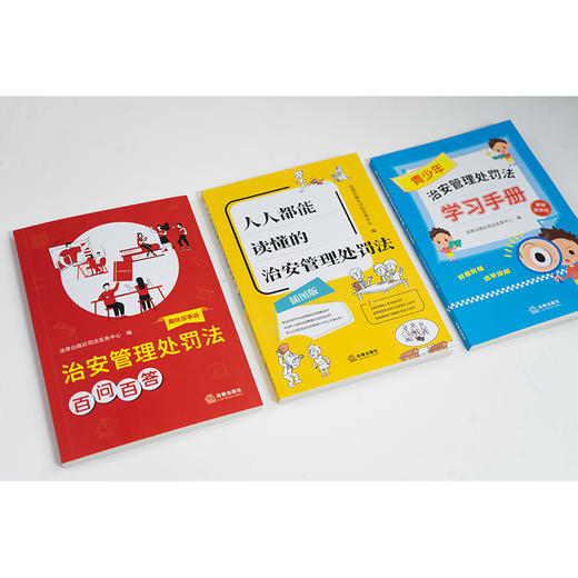 【赠：新旧对照表电子版 联系客服】3本套装 治安管理处罚法百问百答(趣味故事版)+青少年治安管理处罚法学习手册(漫画故事版)+人人都能读懂的治安管理处罚法(插图版) 商品图2