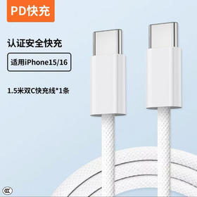【1.5米30WPD快充线】官方盒装数据线1.5米快充编织线双C【盒装】