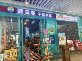 【蛙之派酸菜鱼-星乐城店】